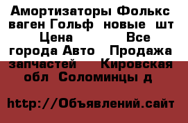 Амортизаторы Фолькс ваген Гольф3 новые 2шт › Цена ­ 5 500 - Все города Авто » Продажа запчастей   . Кировская обл.,Соломинцы д.